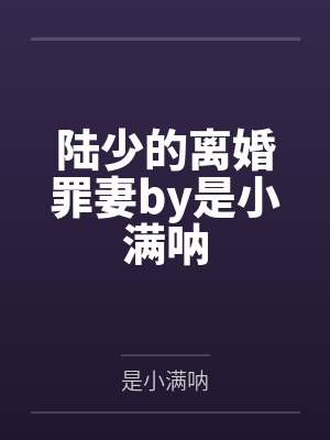 陆少的离婚罪妻by是小满呐