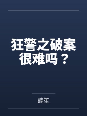 狂警之破案很难吗? 狂警之破案很难吗?