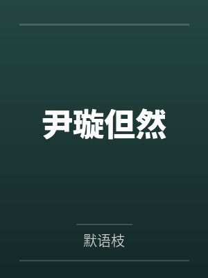 尹璇但然