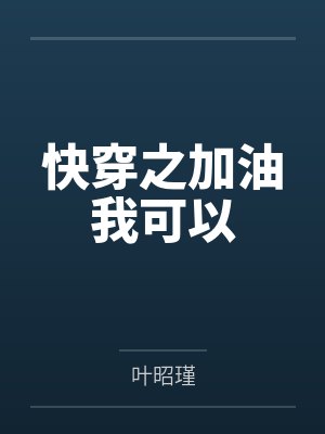 快穿之加油我可以by叶昭瑾 快穿之加油我可以by叶昭瑾