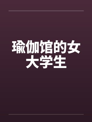 瑜伽馆照片真实 瑜伽馆照片真实