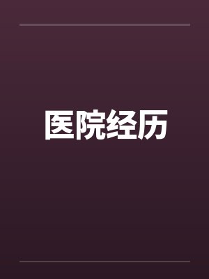 医院经历的炸裂事件 医院经历的炸裂事件