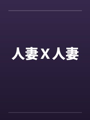 人妻X人妻 人妻X人妻