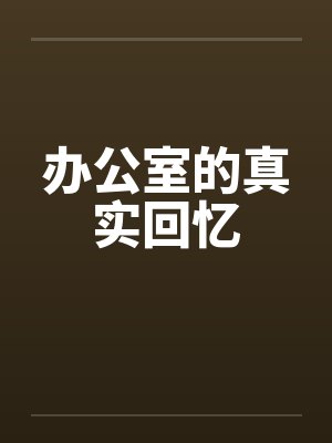 办公室的真实回忆