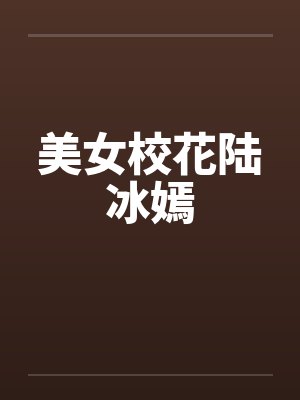 美女校花陆冰嫣 美女校花陆冰嫣
