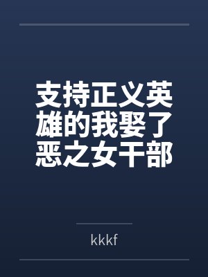 相马公一美露莘支持正义英雄的我娶了恶之女干部为妻 相马公一美露莘支持正义英雄的我娶了恶之女干部为妻