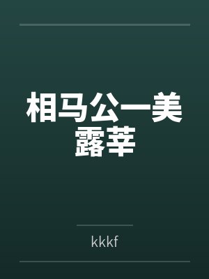 相马公一美露莘