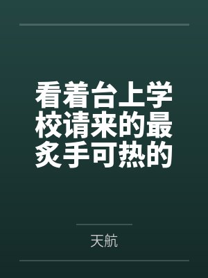 看着台上学校请来的最炙手可热的年轻画家