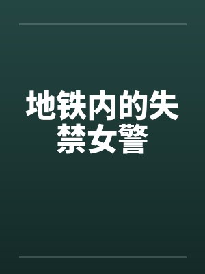 地铁内的失禁女警