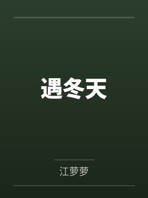 遇冬天by江萝萝