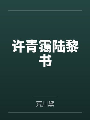 许青霭陆黎书