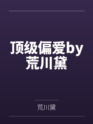 顶级偏爱by荒川黛