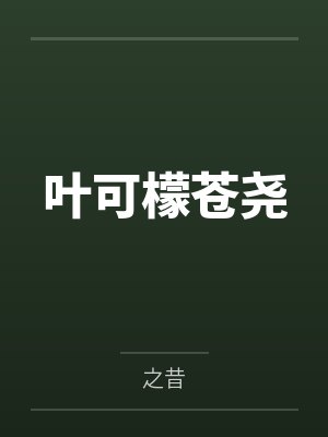 叶可檬苍尧