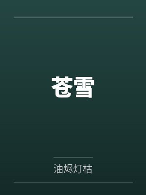 苍雪 苍雪