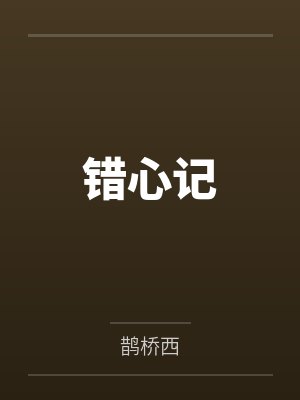 错心记