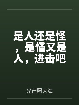 林不凡高洁是人还是怪,是怪又是人,进击吧,人怪合一 林不凡高洁是人还是怪,是怪又是人,进击吧,人怪合一