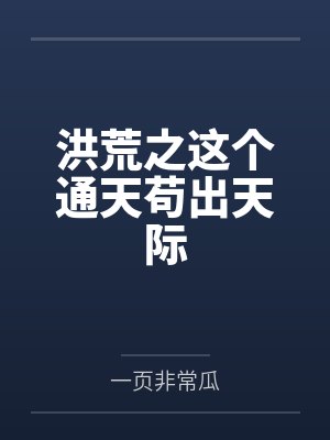 洪荒之这个通天苟出天际 洪荒之这个通天苟出天际