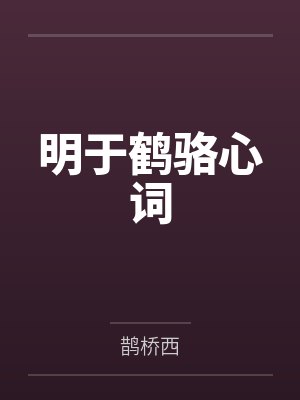 明于鹤骆心词