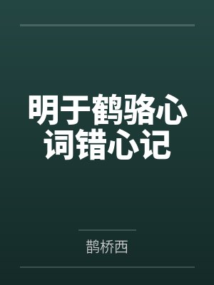 明于鹤骆心词错心记