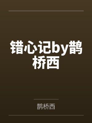 错心记by鹊桥西