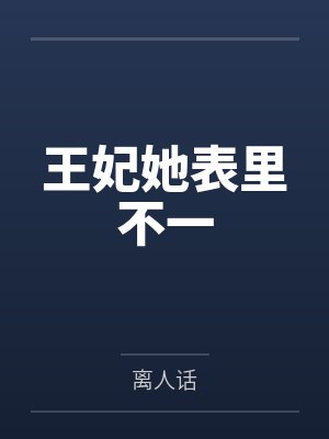 王妃她表里不一 王妃她表里不一