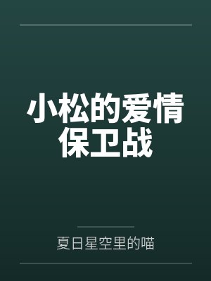 小松的爱情保卫战 小松的爱情保卫战