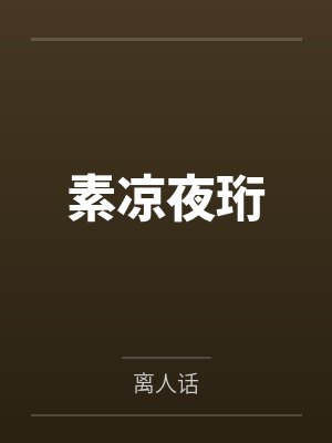 素凉夜珩