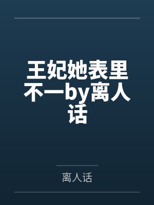 王妃她表里不一by离人话