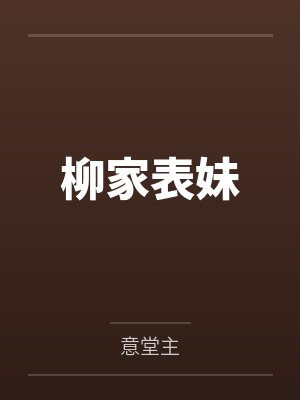 柳寒李月