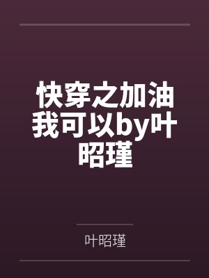 快穿之加油我可以by叶昭瑾