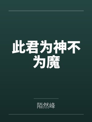 此君为神不为魔by陌然峰 此君为神不为魔by陌然峰