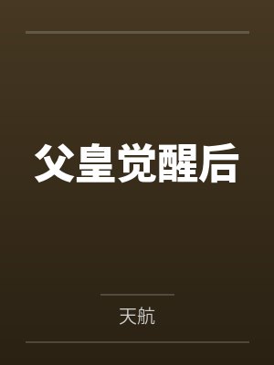 父皇觉醒后