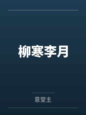 柳寒李月