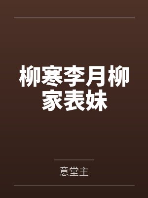 柳寒李月柳家表妹