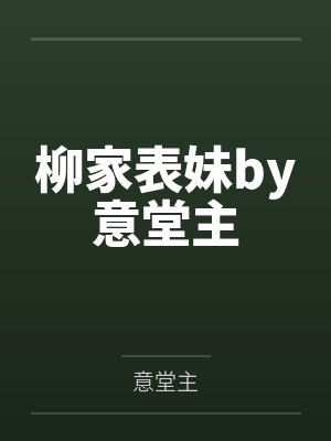 柳家表妹by意堂主