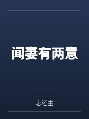 方定妩谢宥闻妻有两意 方定妩谢宥闻妻有两意