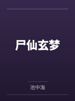 尸仙玄梦 尸仙玄梦