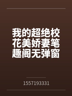 我的超绝校花美娇妻笔趣阁无弹窗
