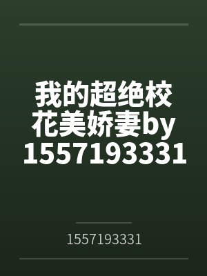 我的超绝校花美娇妻by15571933318笔趣阁无弹窗