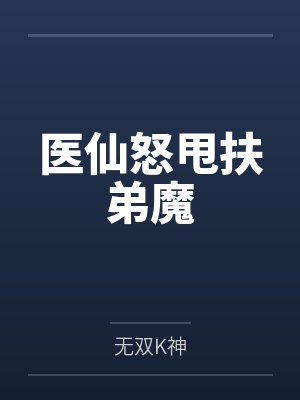 医仙怒甩扶弟魔