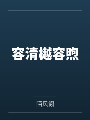 容清樾容煦