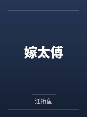 嫁太傅 嫁太傅