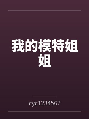 我的模特姐姐bycyc12345678 我的模特姐姐bycyc12345678