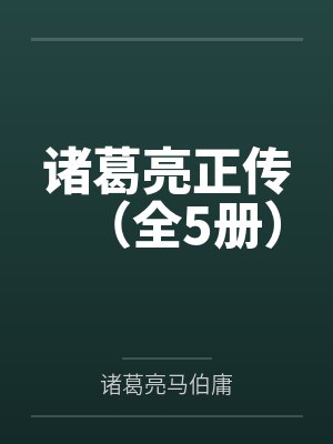 诸葛亮正传(全5册) 诸葛亮正传(全5册)