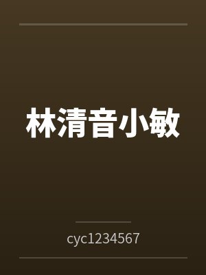 林清音小敏