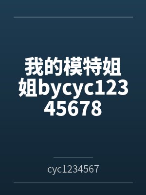 我的模特姐姐bycyc12345678