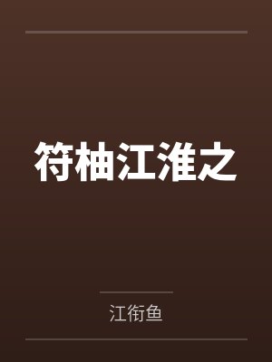 符柚江淮之