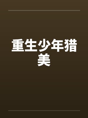 重生少年猎美 重生少年猎美