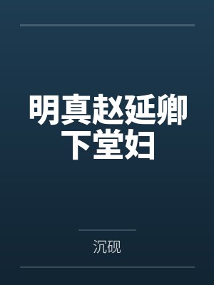 明真赵延卿下堂妇