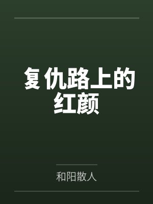 复仇路上的红颜 复仇路上的红颜
